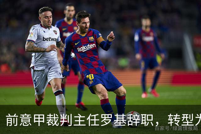 前意甲裁判主任罗基辞职，转型为DAZN评论员