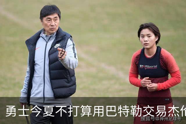 勇士今夏不打算用巴特勒交易杰伦-布朗或浓眉