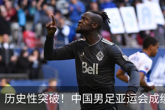 历史性突破！中国男足亚运会成绩首次超越男篮