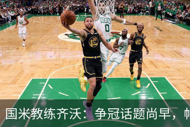 国米教练齐沃：争冠话题尚早，帕尔马不可小觑