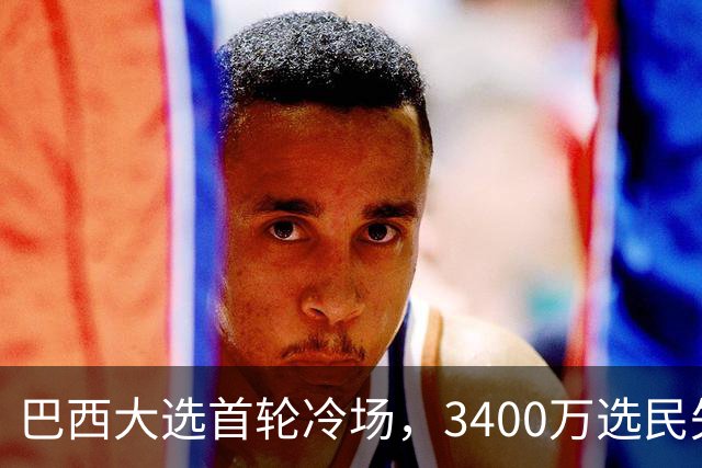 巴西大选首轮冷场，3400万选民失声，特朗普介入或促亲美候选人当选